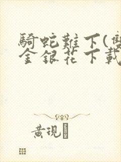 骑蛇难下(双)金银花下载