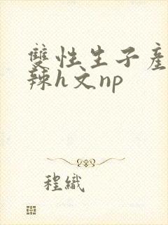 双性生子产乳高辣h文np