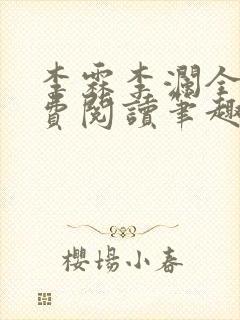 李霖李澜全文免费阅读笔趣阁