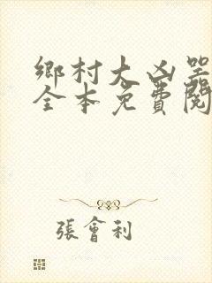 乡村大凶器小说全本免费阅读