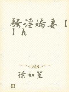 骚淫娇妻【高h】h