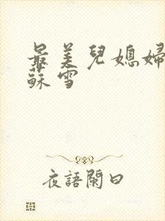 最美儿媳妇说说苏雪