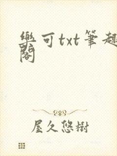 乐可txt笔趣阁
