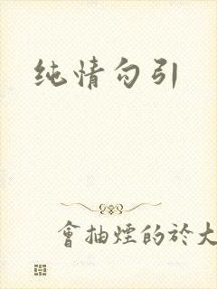 纯情勾引