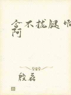 合不拢腿 啊肥阿