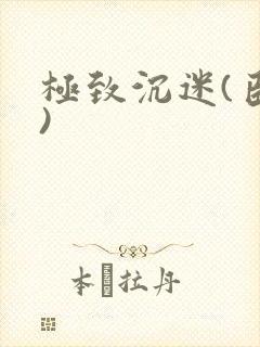 极致沉迷(臣年)