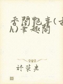 香闺艳事(古言h)笔趣阁