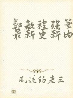 郑敏程强笔趣阁最新更新内容