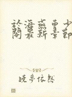 于海燕曹少笔趣阁最新章节更新内