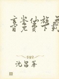 玄鉴仙族 无弹窗免费下载