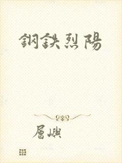 钢铁烈阳