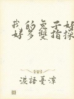 我的兔子好软水好多双指探洞小说