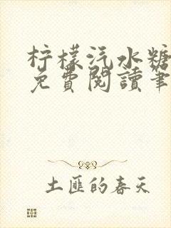 柠檬汽水糖全文免费阅读笔趣阁