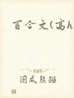 百合文(高h)