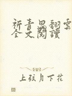 祈青思翻云覆雨全文阅读封面