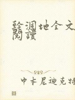 干涸地全文免费阅读