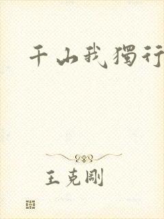 千山我独行