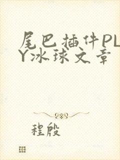 尾巴插件PLAY冰球文章
