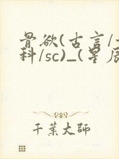 骨欲(古言/骨科/sc)_(星辰鲸落)_