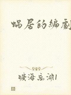 蜗居的编剧是谁