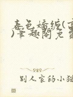 春色娇缠(高h)笔趣阁免费阅读