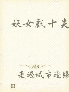 妖女戏十夫