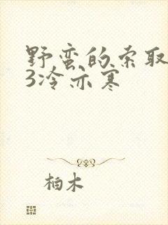 野蛮的索取1V3冷亦寒