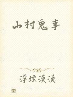山村鬼事