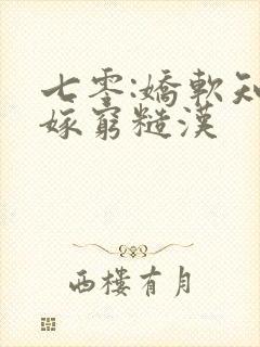 七零:娇软知青嫁穷糙汉