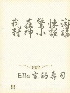 我在惊悚游戏里封神小说讲了什么