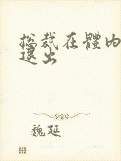 总裁在体内不肯退出封面