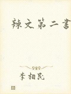 辣文第二书包网