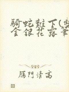 骑蛇难下(双)金银花露笔趣阁