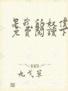 是我的奴仆漫画免费阅读下拉式6漫画