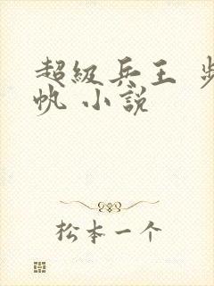 超级兵王 步千帆 小说