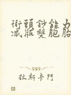 街头钞能力无删减版双胞胎