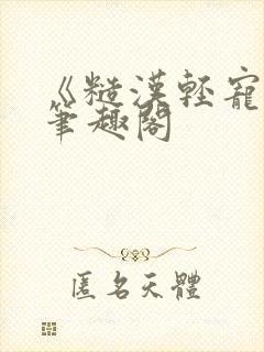 《糙汉轻宠我》笔趣阁