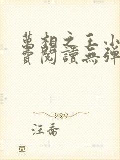 万相之王小说免费阅读无弹窗最新章节