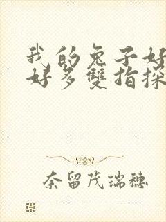 我的兔子好软水好多双指探洞小说