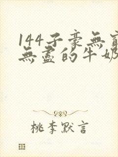 144子豪无穷无尽的牛奶封面