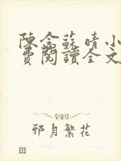 陈念苏晴小说免费阅读全文最新章节封面