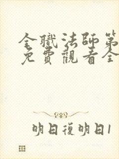 全职法师第七季免费观看全集完整版高清