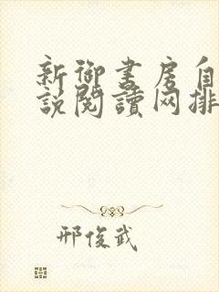 新御书房自由小说阅读网排行榜封面