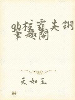 gb校霸夹钢笔笔趣阁封面