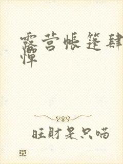 露营帐篷肆无忌惮