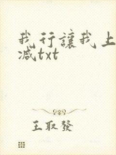 我行让我上未删减txt