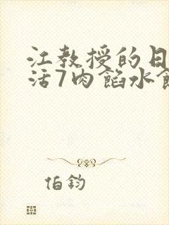 江教授的日常生活7肉馅水饺