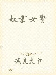 奴隶女警