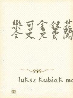 乐可金银花在线全文免费阅读冷