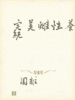 完美雌性养成系统